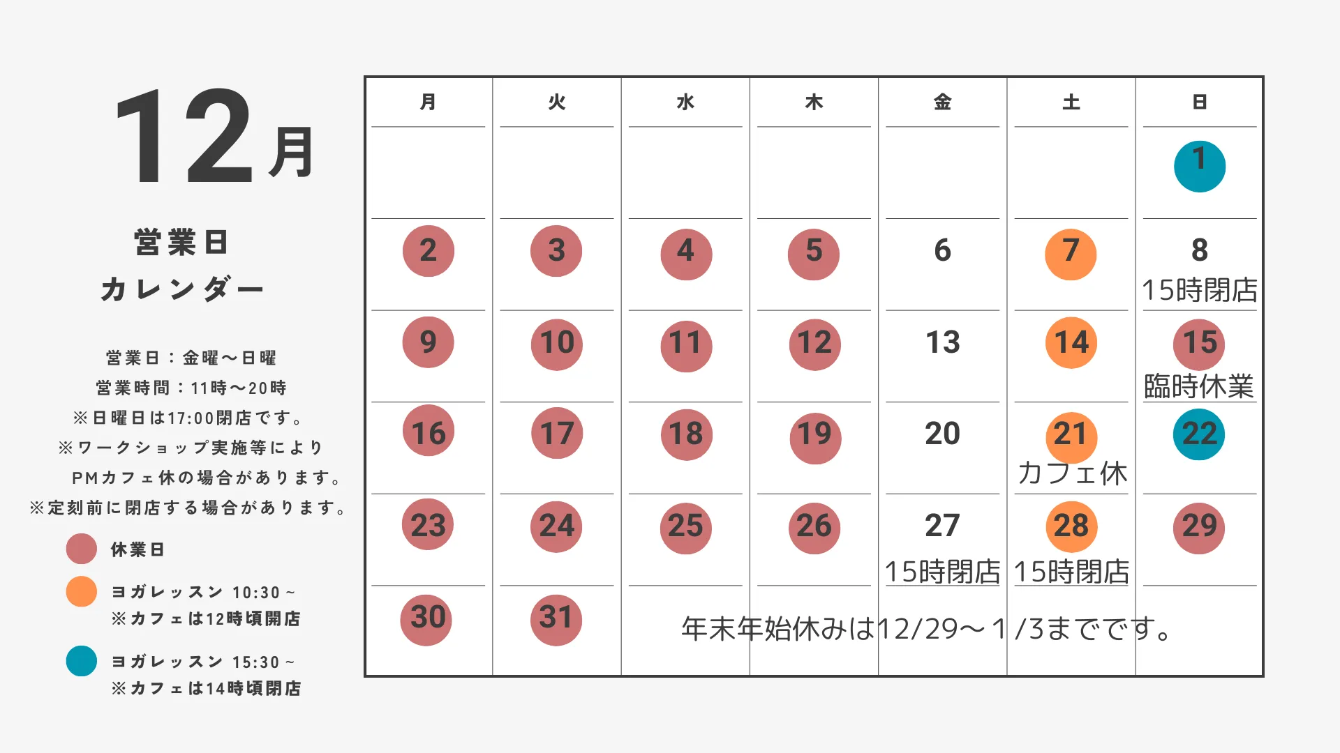 １２月、１月の営業日のお知らせ